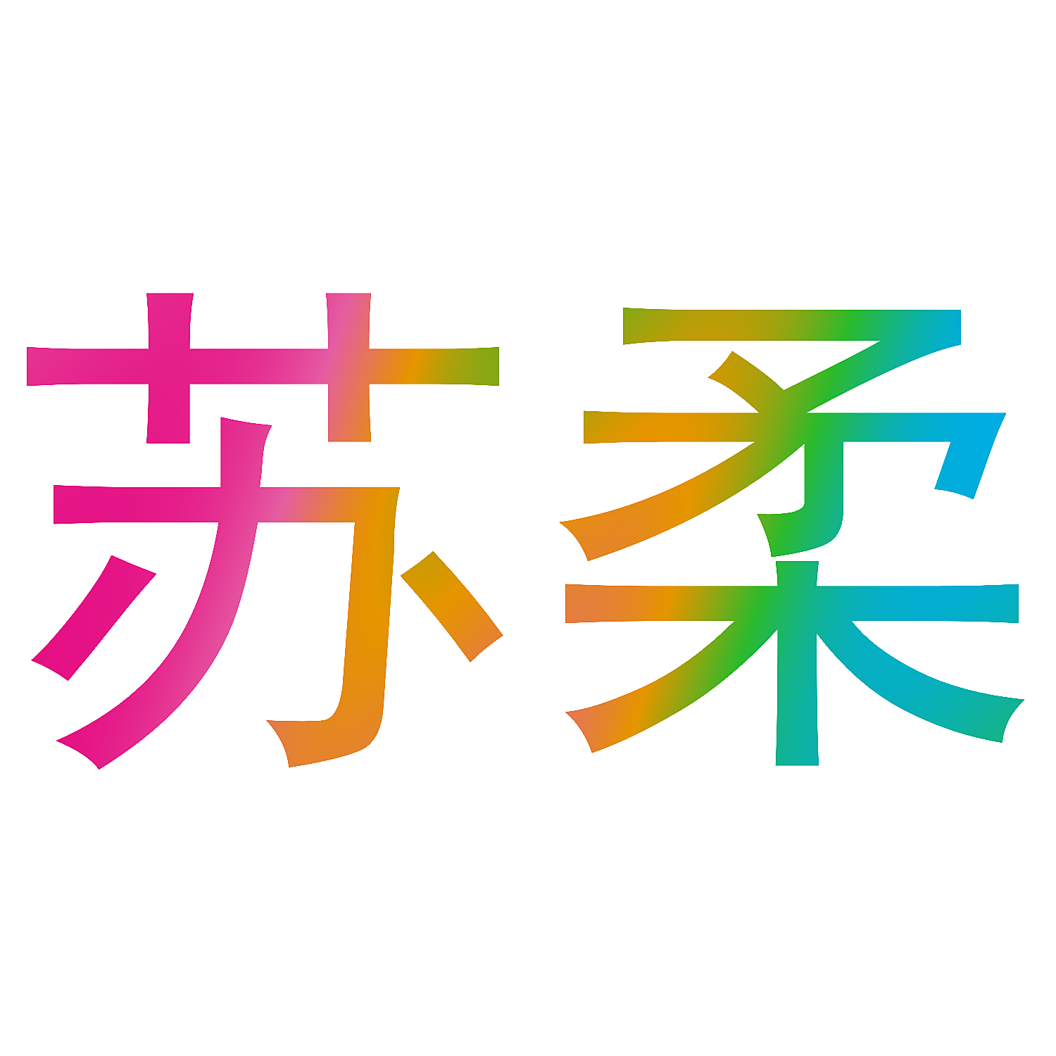 苏柔