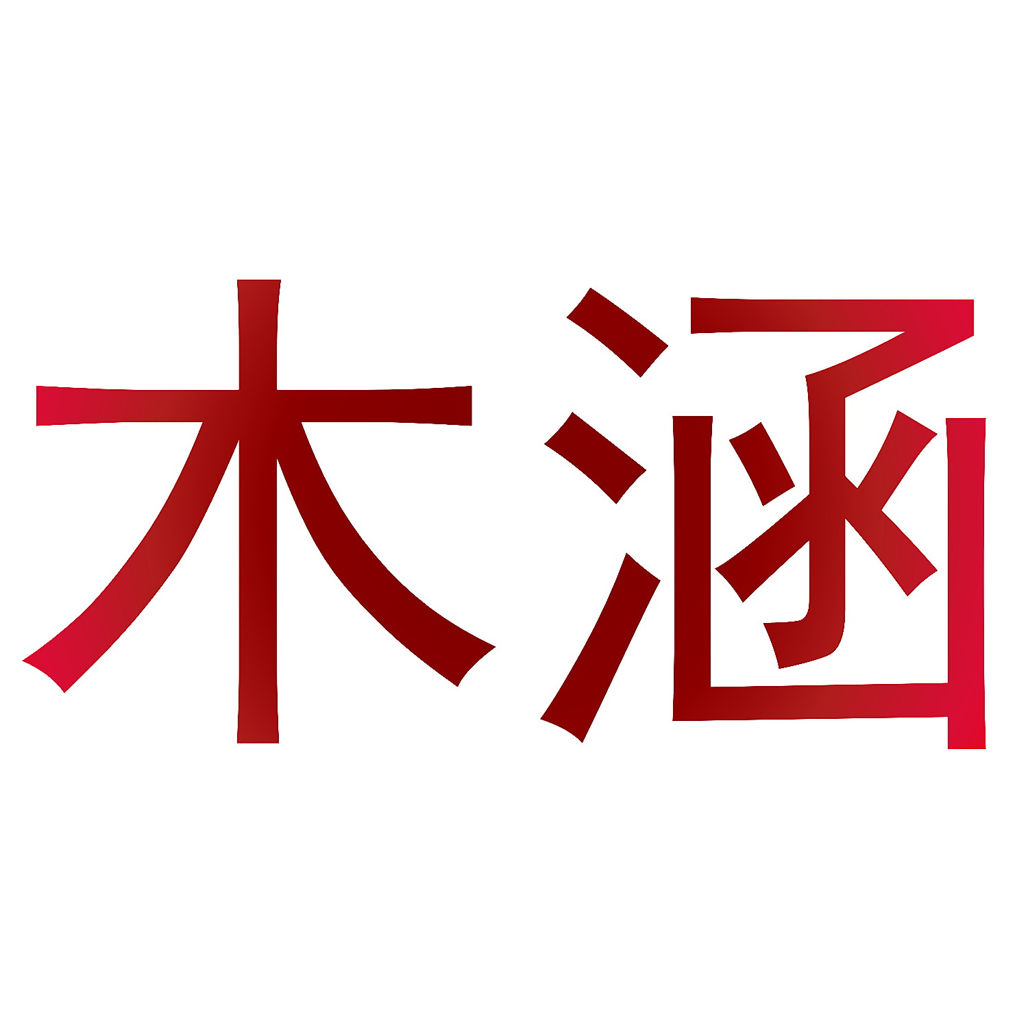 木涵