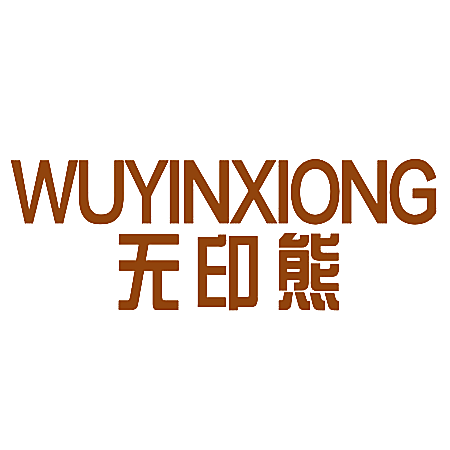 无印熊