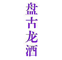 盘古龙酒