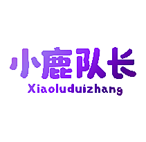 小鹿队长