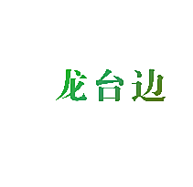 龙台边