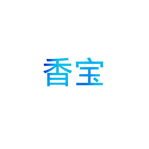 香宝