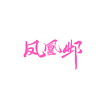 凤凰邺