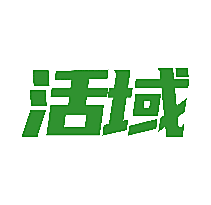 活域