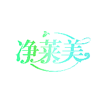 净莱美