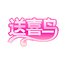 送喜鸟
