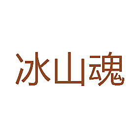 冰山魂