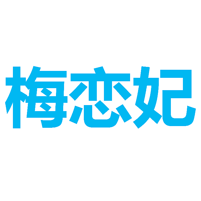 梅恋妃