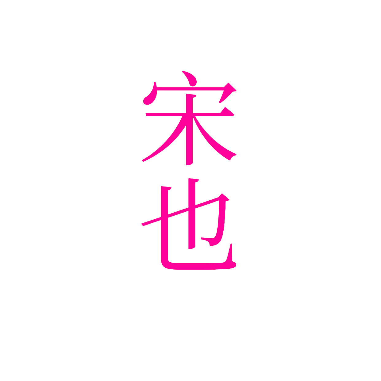 宋也