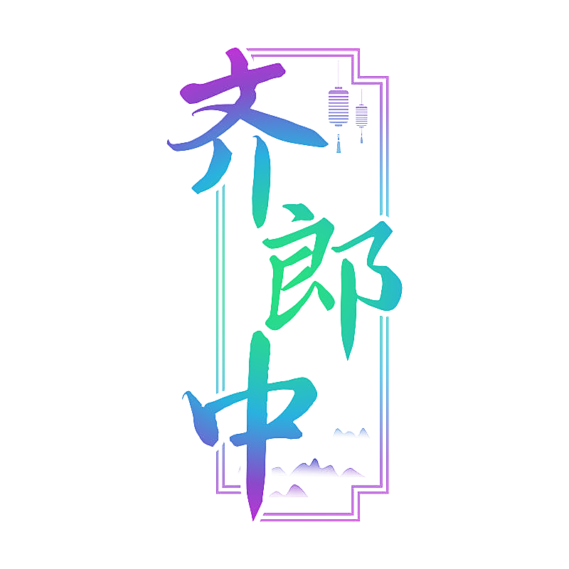 齐郎中