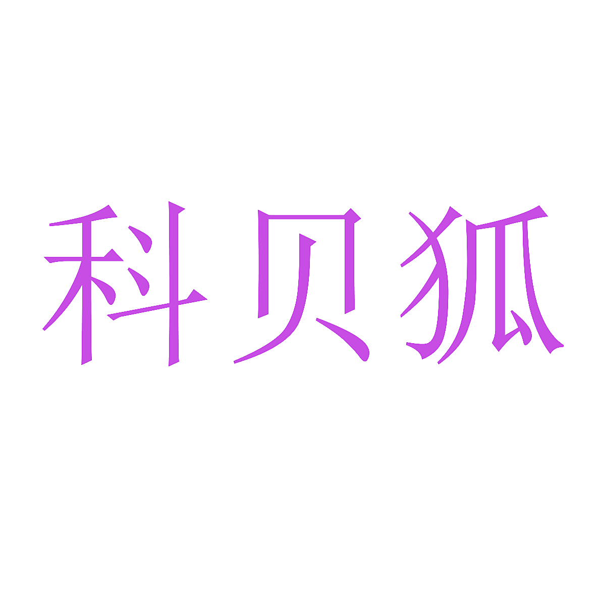 科贝狐