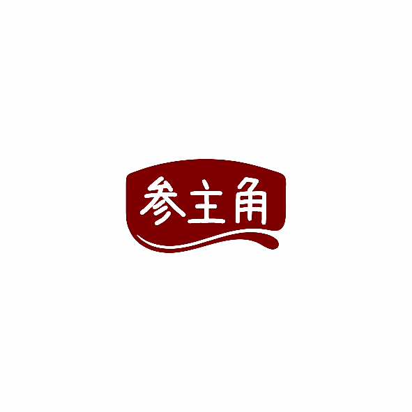 参主角