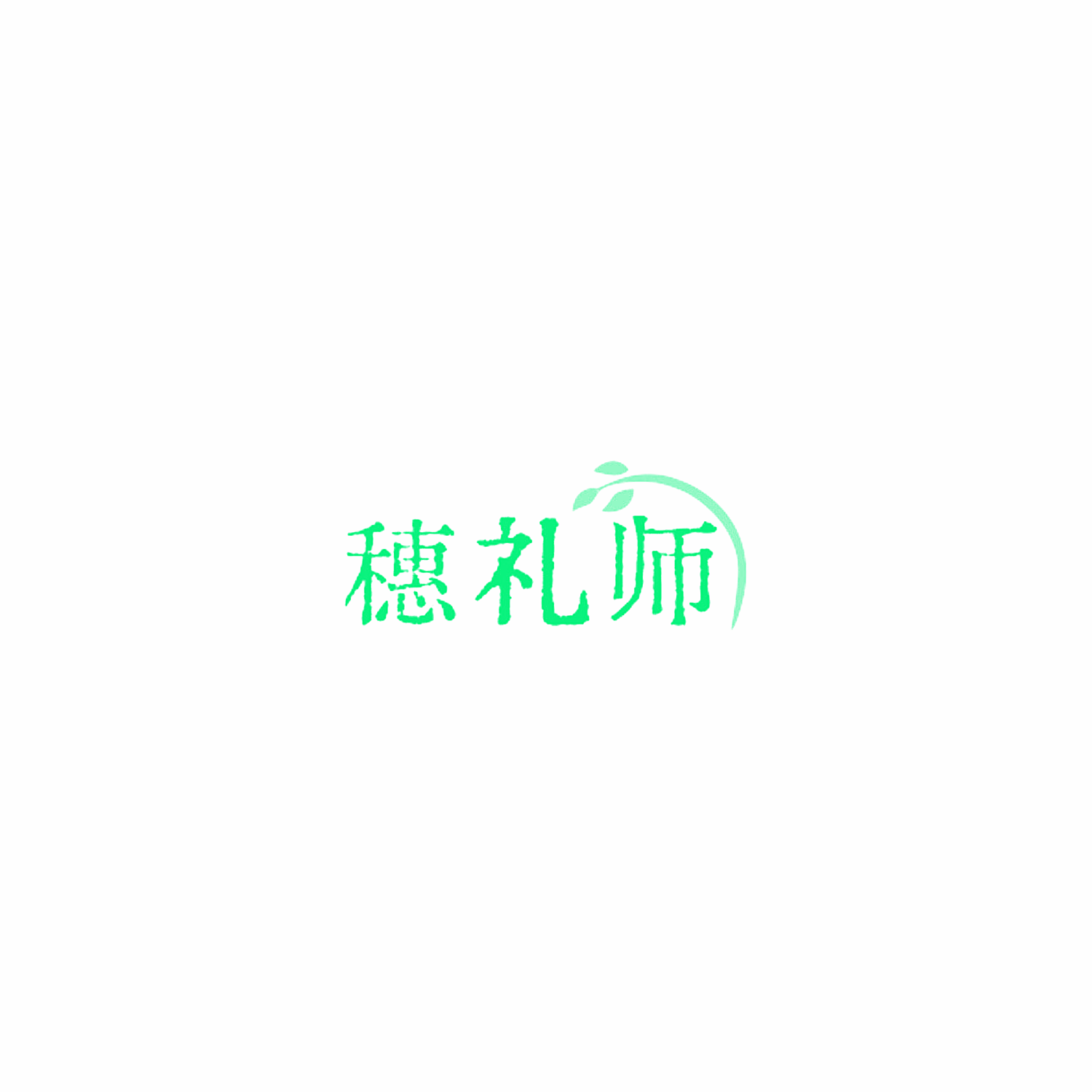 穗礼师