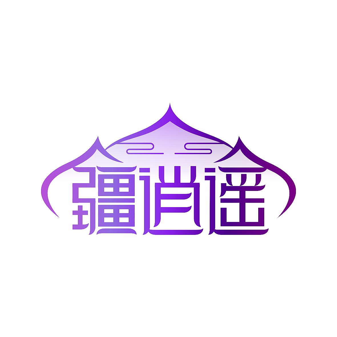 疆逍遥