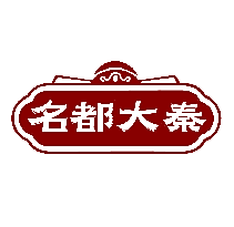 名都大秦