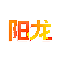 阳龙