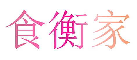 食衡家