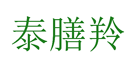 泰膳羚