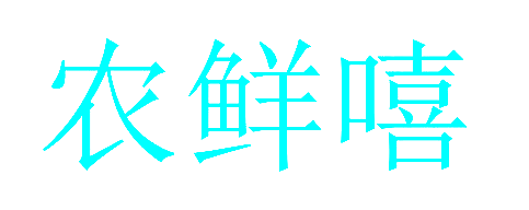 农鲜嘻
