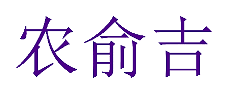 农俞吉
