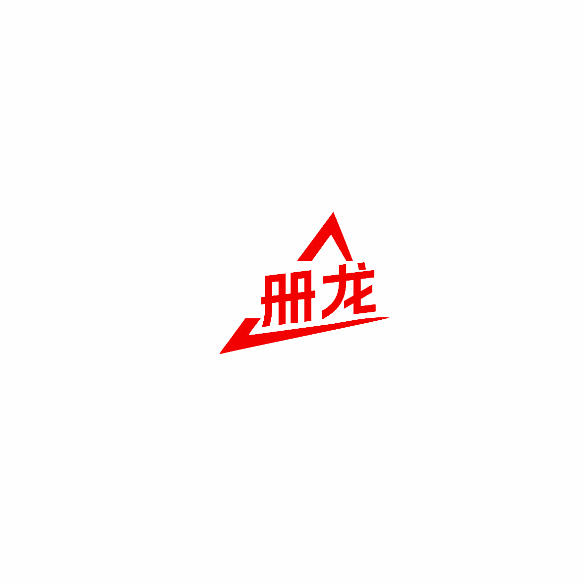 册龙