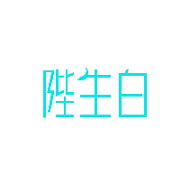 陛生白