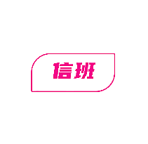信班
