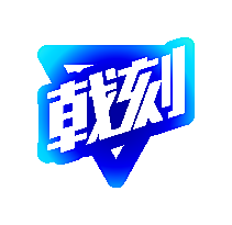 戟刻