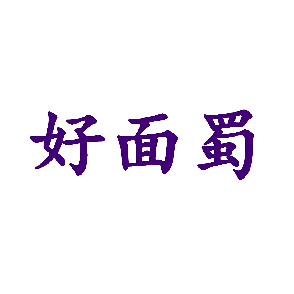好面蜀