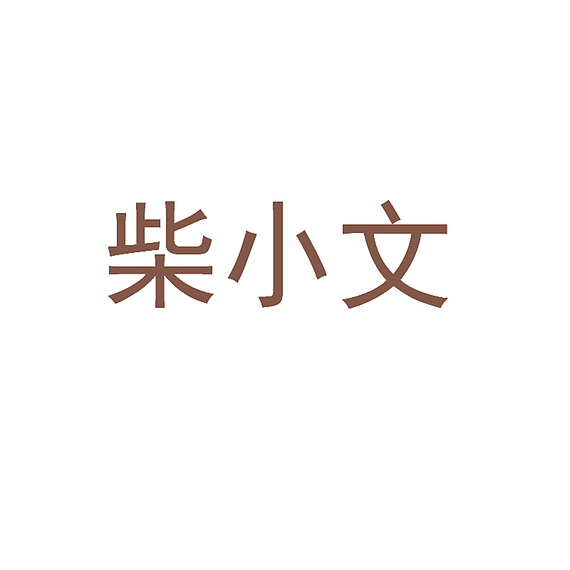 柴小文