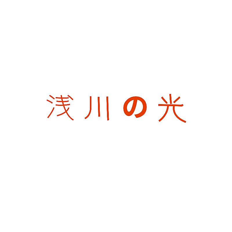 川光