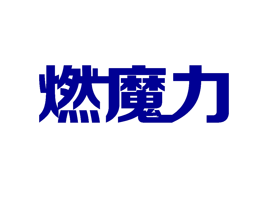 燃魔力
