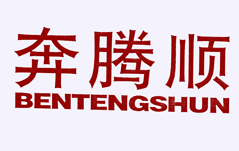 奔腾顺