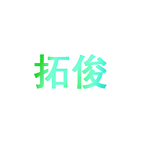 拓俊