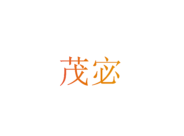 茂宓