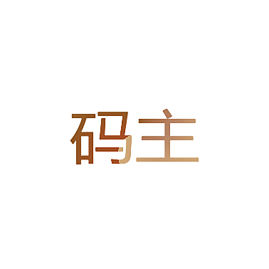 码主