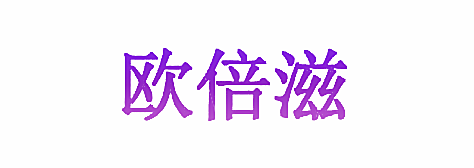 欧倍滋