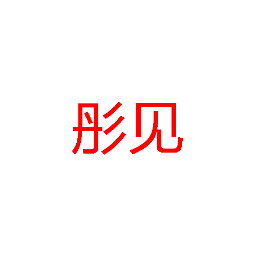 彤见