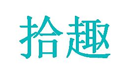拾趣