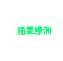 脆果绿洲