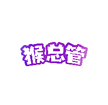 猴总管