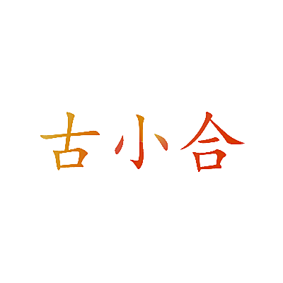 古小合