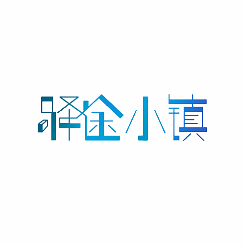 驿途小镇