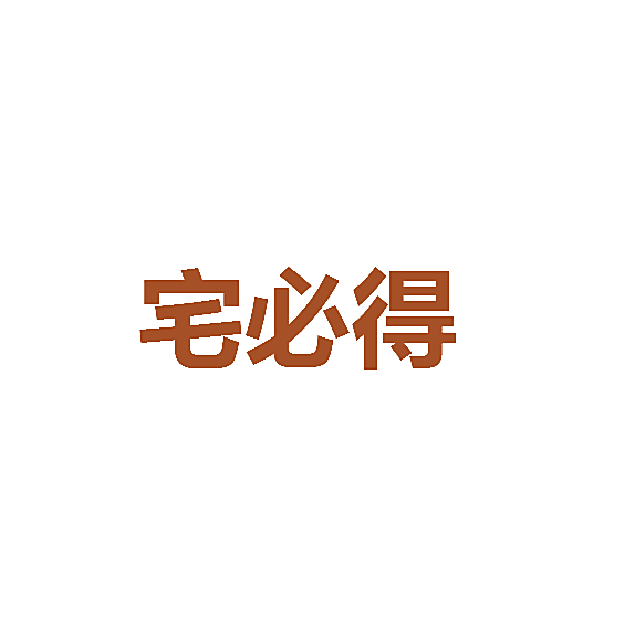 宅必得