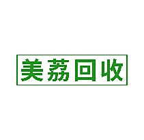 美荔回收