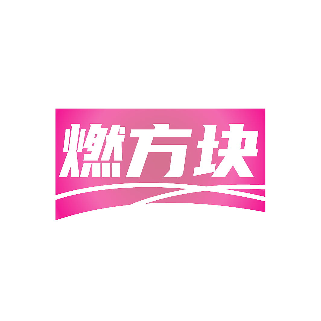 燃方块