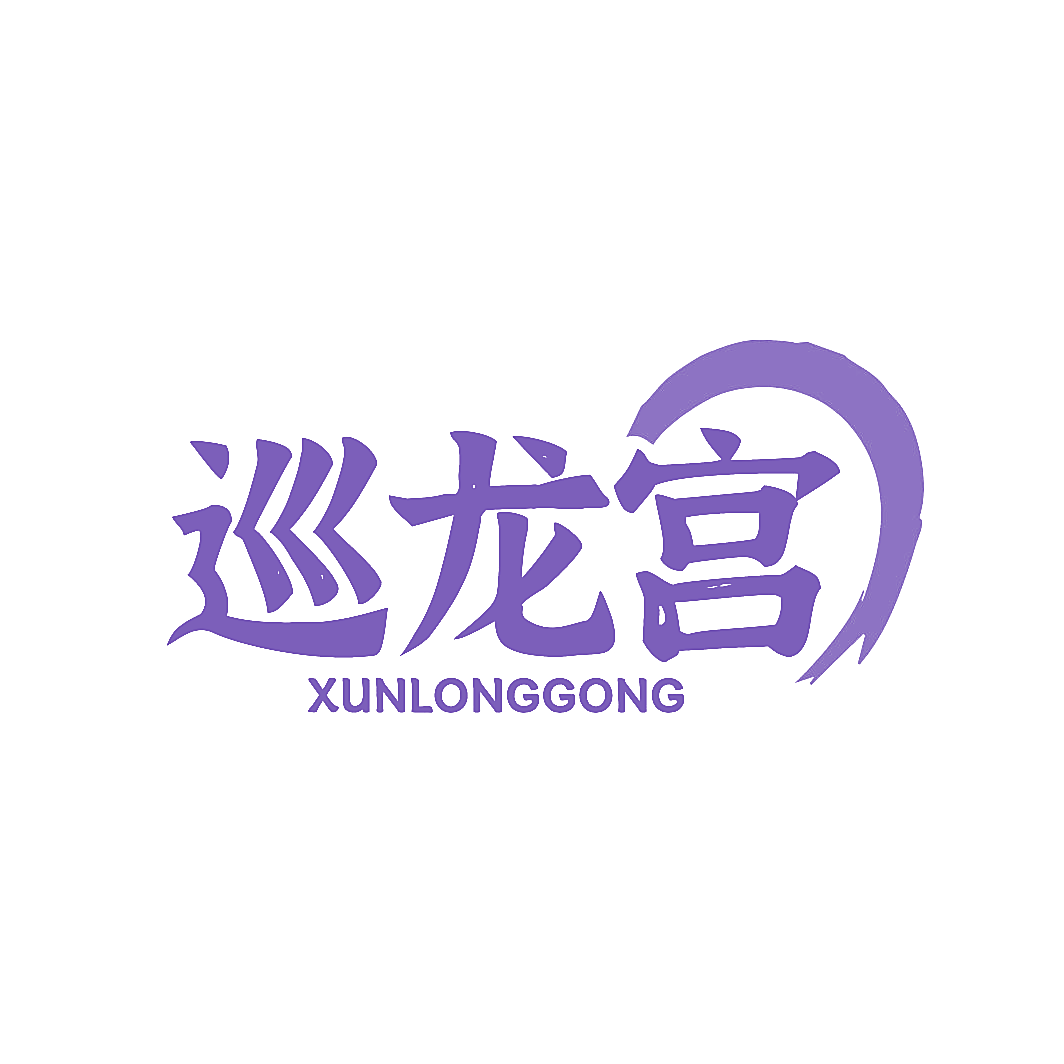 巡龙宫
