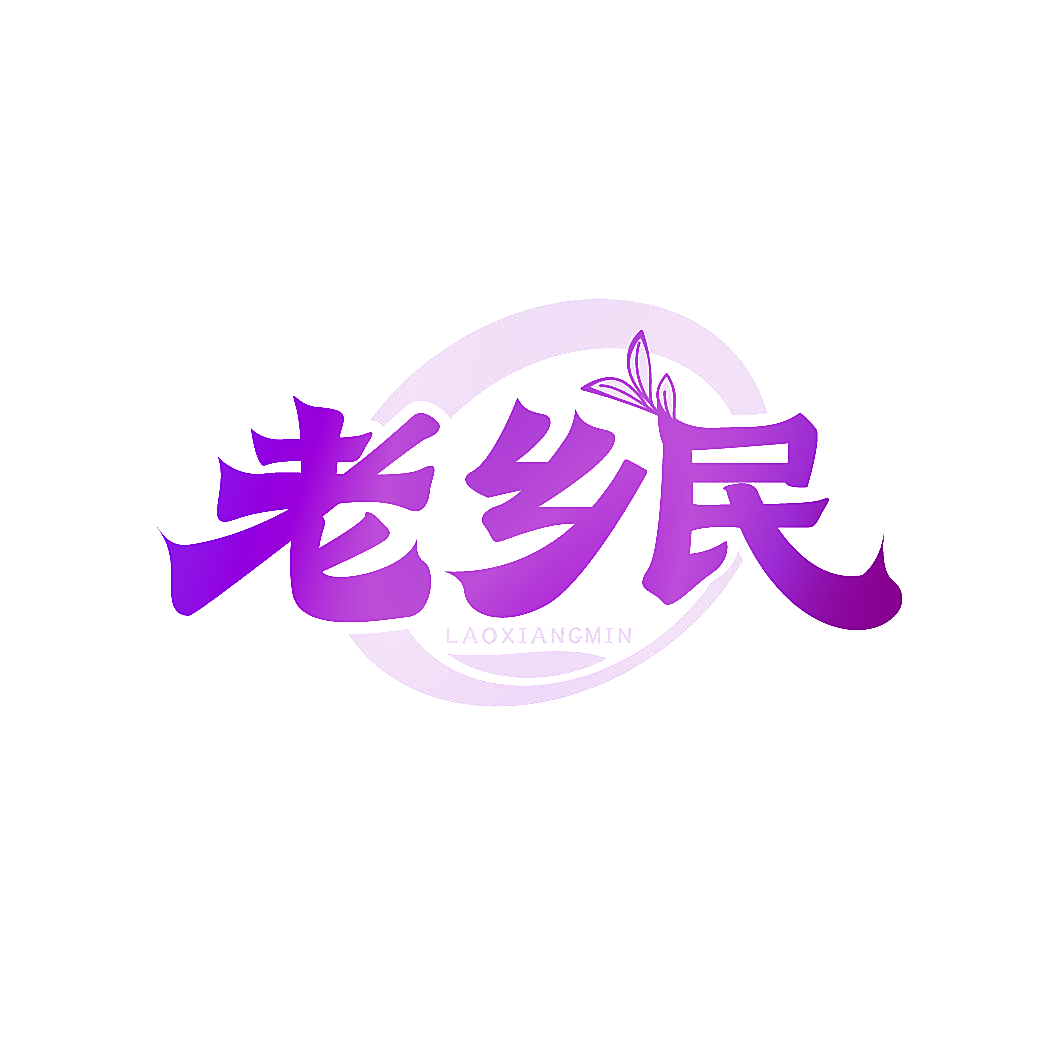 老乡民