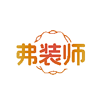 弗装师